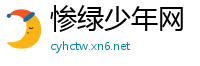惨绿少年网